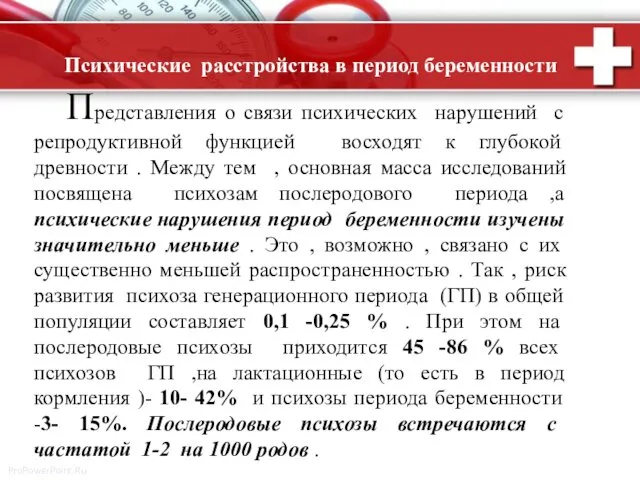 Психические расстройства в период беременности Представления о связи психических нарушений с