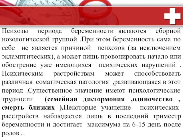 Психозы периода беременности являются сборной нозологической группой .При этом беременность сама