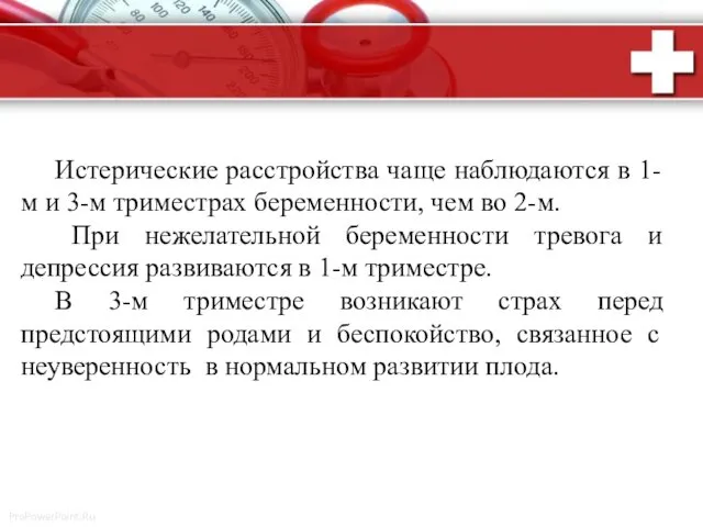 Истерические расстройства чаще наблюдаются в 1-м и 3-м триместрах беременности, чем