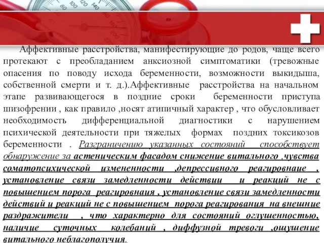 Аффективные расстройства, манифестирующие до родов, чаще всего протекают с преобладанием анксиозной