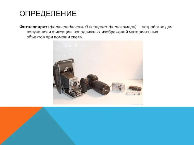 ОПРЕДЕЛЕНИЕ Фотоаппарат (фотографический аппарат, фотокамера) — устройство для получения и фиксации
