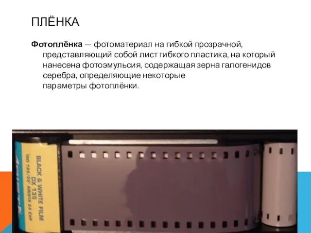 ПЛЁНКА Фотоплёнка — фотоматериал на гибкой прозрачной, представляющий собой лист гибкого