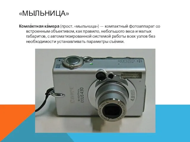 «МЫЛЬНИЦА» Компа́ктная ка́мера (прост. «мыльница») — компактный фотоаппарат со встроенным объективом,