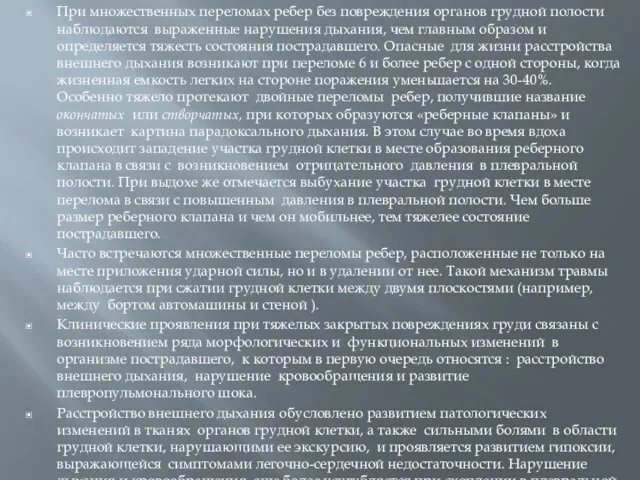 При множественных переломах ребер без повреждения органов грудной полости наблюдаются выраженные