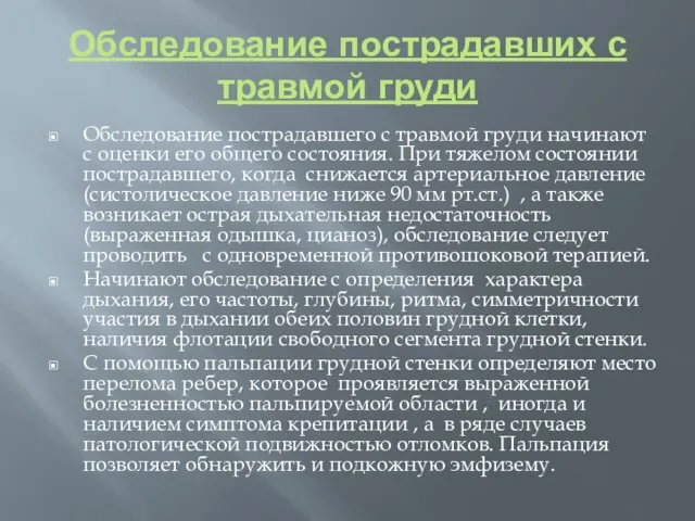 Обследование пострадавших с травмой груди Обследование пострадавшего с травмой груди начинают