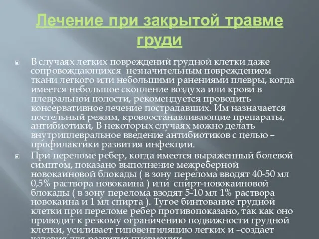 Лечение при закрытой травме груди В случаях легких повреждений грудной клетки