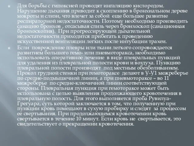 Для борьбы с гипоксией проводят ингаляцию кислородом. Нарушение дыхания приводит к