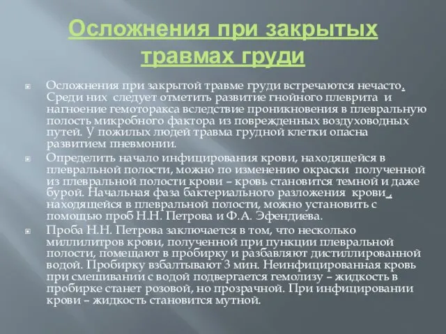 Осложнения при закрытых травмах груди Осложнения при закрытой травме груди встречаются