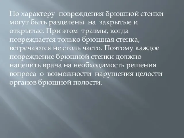 По характеру повреждения брюшной стенки могут быть разделены на закрытые и