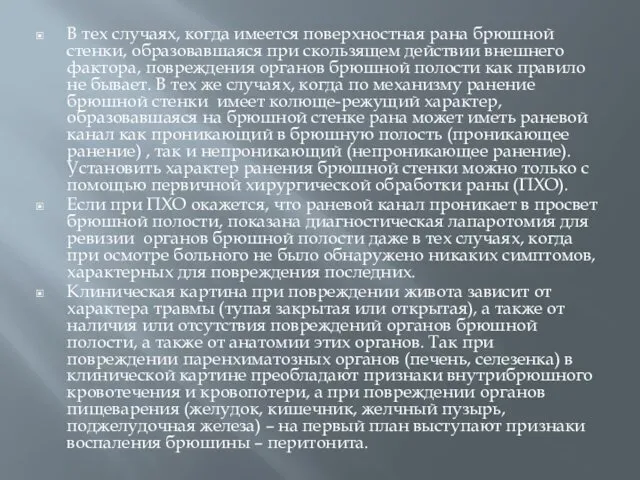 В тех случаях, когда имеется поверхностная рана брюшной стенки, образовавшаяся при