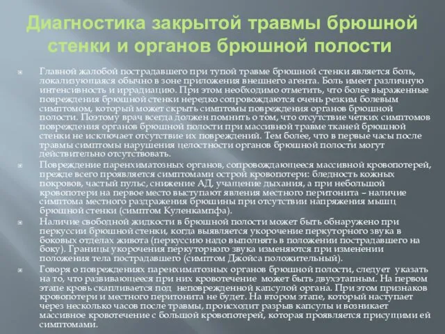 Диагностика закрытой травмы брюшной стенки и органов брюшной полости Главной жалобой