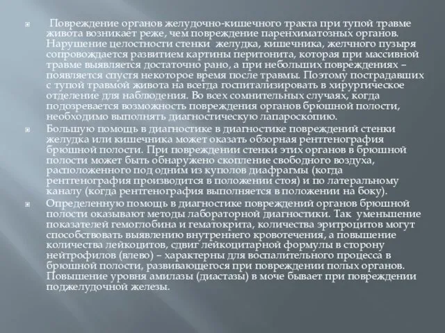 Повреждение органов желудочно-кишечного тракта при тупой травме живота возникает реже, чем