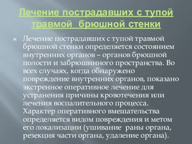 Лечение пострадавших с тупой травмой брюшной стенки Лечение пострадавших с тупой