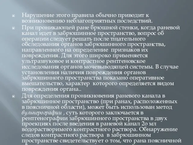 Нарушение этого правила обычно приводит к возникновению неблагоприятных последствий. При проникающей