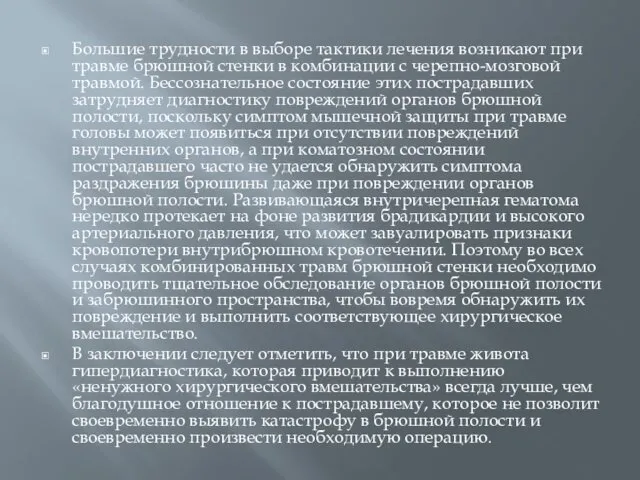 Большие трудности в выборе тактики лечения возникают при травме брюшной стенки