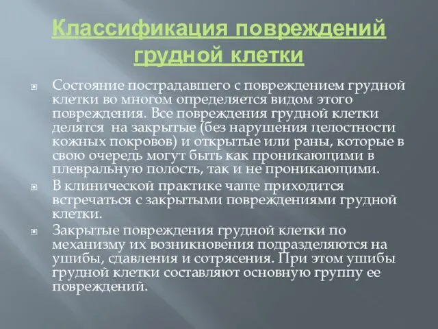 Классификация повреждений грудной клетки Состояние пострадавшего с повреждением грудной клетки во