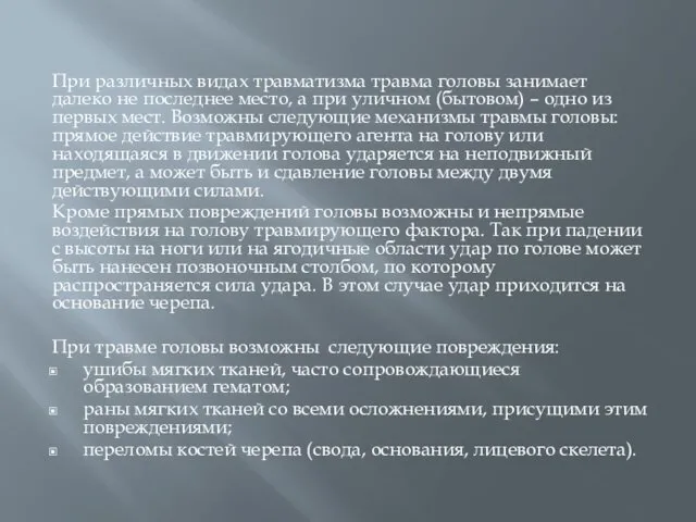 При различных видах травматизма травма головы занимает далеко не последнее место,