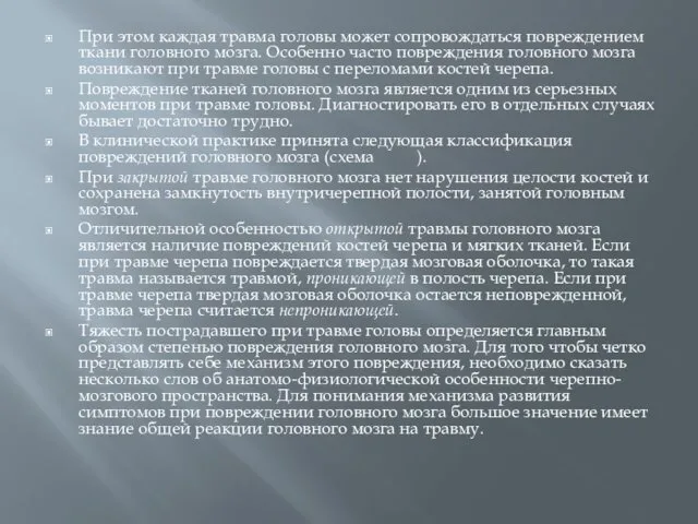 При этом каждая травма головы может сопровождаться повреждением ткани головного мозга.