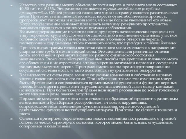 Известно, что разница между объемом полости черепа и головного мозга составляет