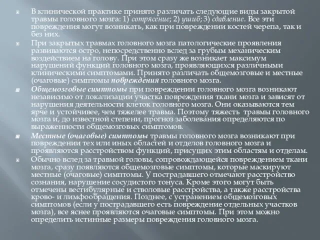 В клинической практике принято различать следующие виды закрытой травмы головного мозга: