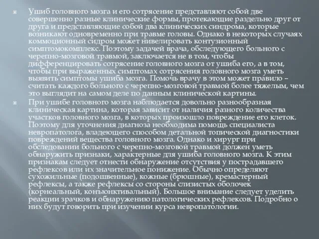 Ушиб головного мозга и его сотрясение представляют собой две совершенно разные