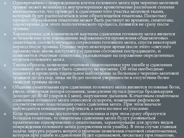 Одновременно с повреждением клеток головного мозга при черепно-мозговой травме может возникнуть