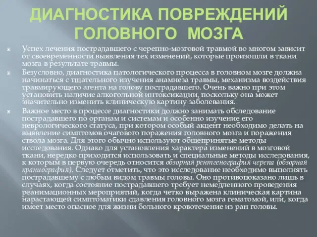 ДИАГНОСТИКА ПОВРЕЖДЕНИЙ ГОЛОВНОГО МОЗГА Успех лечения пострадавшего с черепно-мозговой травмой во