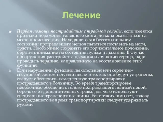 Лечение Первая помощь пострадавшим с травмой головы, если имеются признаки поражения