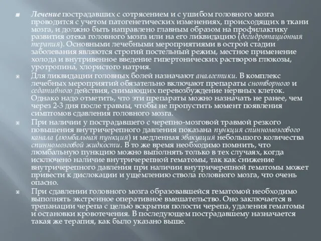 Лечение пострадавших с сотрясением и с ушибом головного мозга проводится с