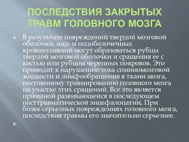 ПОСЛЕДСТВИЯ ЗАКРЫТЫХ ТРАВМ ГОЛОВНОГО МОЗГА В результате повреждений твердой мозговой оболочки,