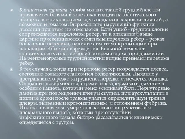 Клиническая картина ушиба мягких тканей грудной клетки проявляется болями в зоне