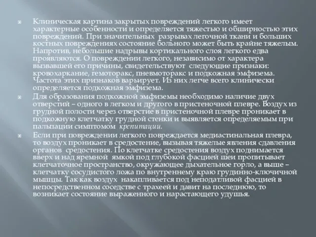 Клиническая картина закрытых повреждений легкого имеет характерные особенности и определяется тяжестью