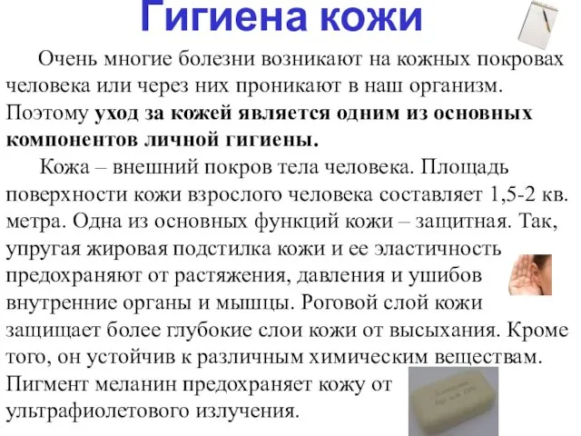 Гигиена кожи Очень многие болезни возникают на кожных покровах человека или