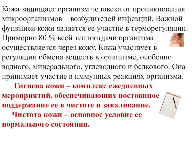 Кожа защищает организм человека от проникновения микроорганизмов – возбудителей инфекций. Важной