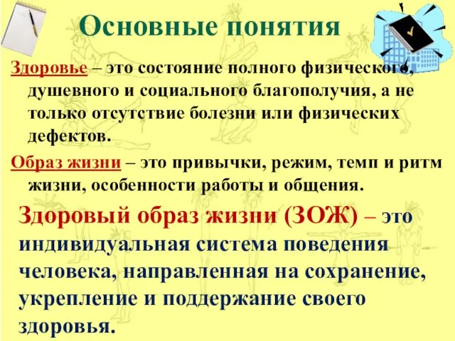 Основные понятия Здоровье – это состояние полного физического, душевного и социального