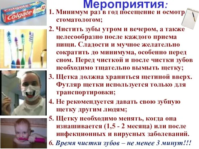 1. Минимум раз в год посещение и осмотр стоматологом; 2. Чистить