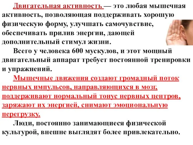 Двигательная активность — это любая мышечная активность, позволяющая поддерживать хорошую физическую