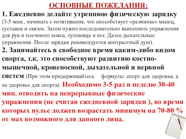 ОСНОВНЫЕ ПОЖЕЛАНИЯ: 1. Ежедневно делайте утреннюю физическую зарядку (3-5 мин., начинать