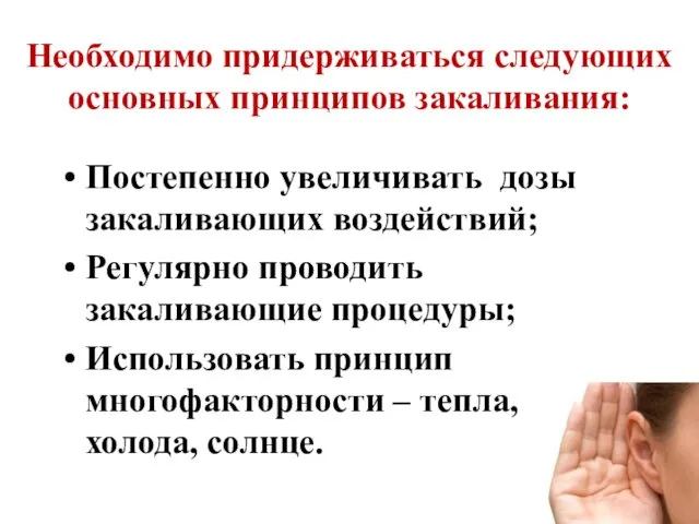 Необходимо придерживаться следующих основных принципов закаливания: Постепенно увеличивать дозы закаливающих воздействий;