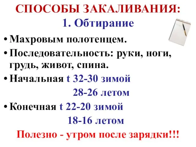 СПОСОБЫ ЗАКАЛИВАНИЯ: 1. Обтирание Махровым полотенцем. Последовательность: руки, ноги, грудь, живот,