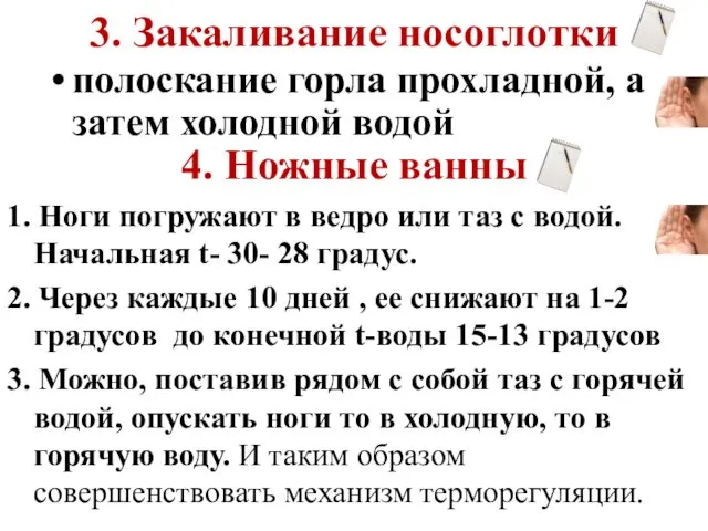 3. Закаливание носоглотки полоскание горла прохладной, а затем холодной водой 4.