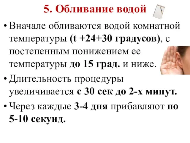 5. Обливание водой Вначале обливаются водой комнатной температуры (t +24+30 градусов),