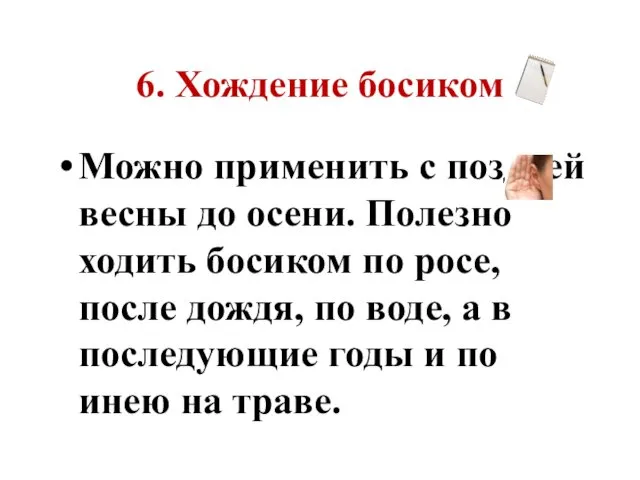 6. Хождение босиком Можно применить с поздней весны до осени. Полезно