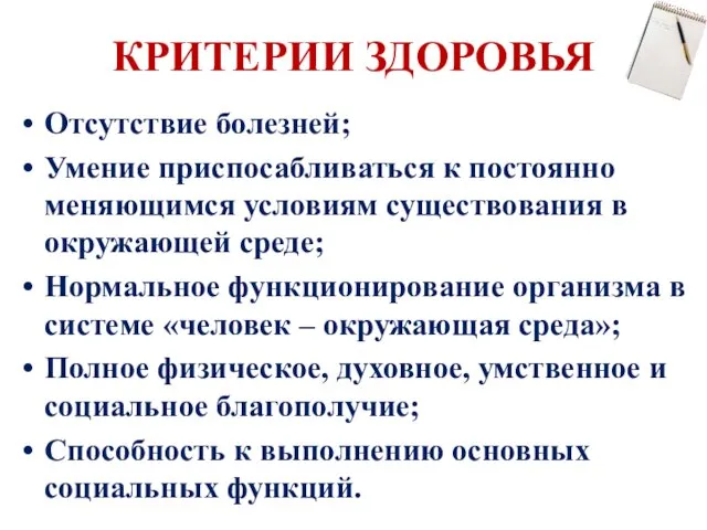 КРИТЕРИИ ЗДОРОВЬЯ Отсутствие болезней; Умение приспосабливаться к постоянно меняющимся условиям существования