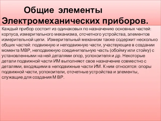 Общие элементы Электромеханических приборов. Каждый прибор состоит из одинаковых по назначению