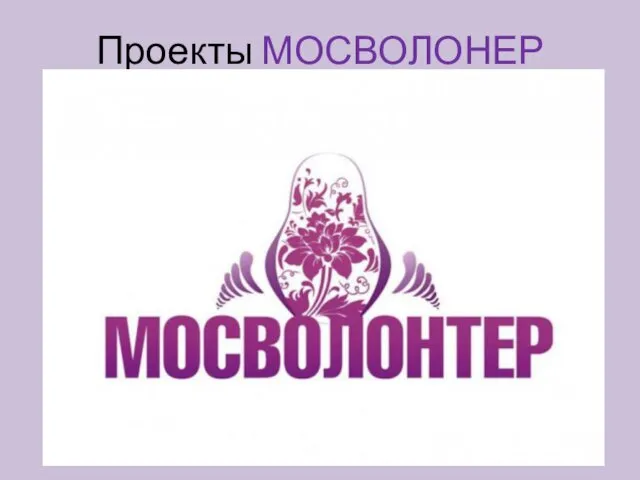 Проекты МОСВОЛОНЕР