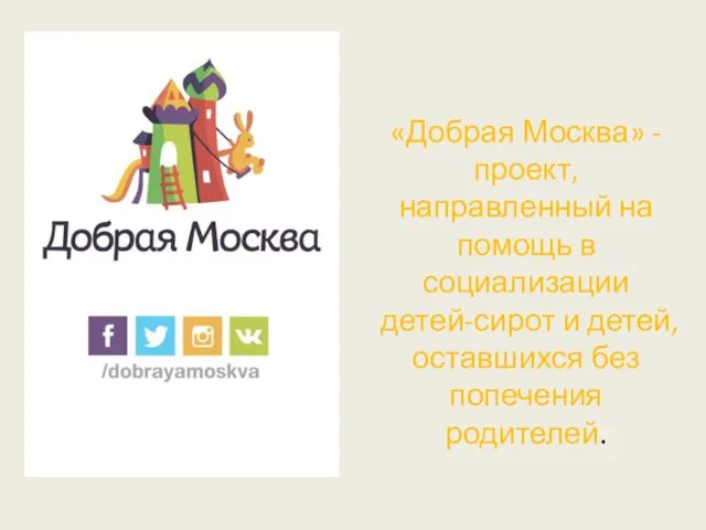 «Добрая Москва» - проект, направленный на помощь в социализации детей-сирот и детей, оставшихся без попечения родителей.