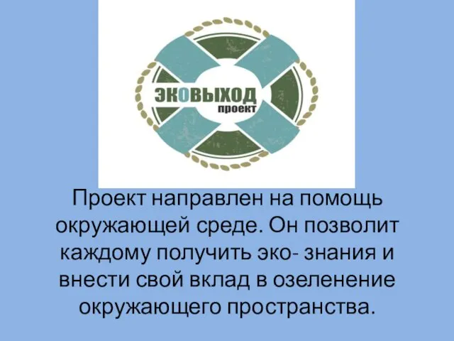 Проект направлен на помощь окружающей среде. Он позволит каждому получить эко-