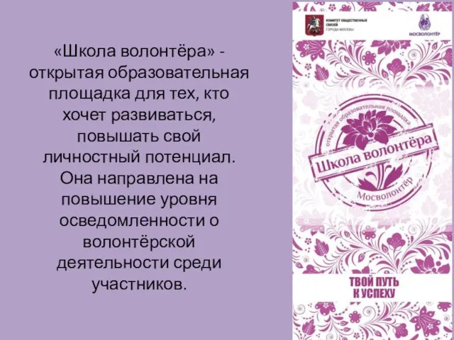 «Школа волонтёра» - открытая образовательная площадка для тех, кто хочет развиваться,