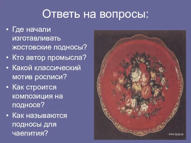 Ответь на вопросы: Где начали изготавливать жостовские подносы? Кто автор промысла?